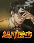 超凡医少