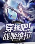 穿越吧!战姬维拉