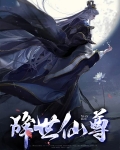 降世仙尊