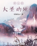 申公豹大圣劝死仙