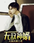 无敌神婿