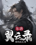 东唐翼云录