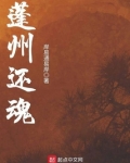 蓬州还魂