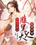 医女天骄：腹黑大人的掌中欢