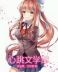 心跳文学部