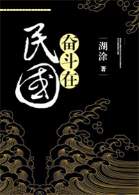 奋斗在民国全文阅读