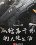 从枪店开始的大佬生活