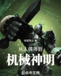 从人偶师到机械神明