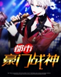 都市豪门战神