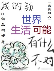 ［我英同人］我的新世界生活可能有什么不对