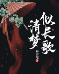 清梦似长歌