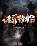 诡异降临