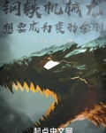 钢铁机械龙的朋友很少