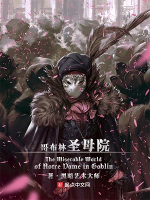 哥布林圣母院原版