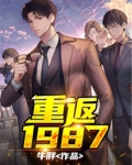 重返1987