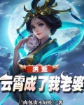 洪荒：云霄成了我老婆