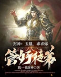 封神:玉鼎,求求你管好徒弟