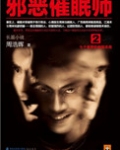 邪恶催眠师(1+2出书版)