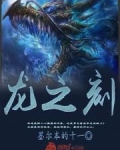 龙之刻