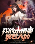 我的未婚妻貌若天仙