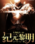 纪元黎明
