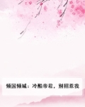 倾国倾城:冷酷帝君,别招惹我