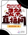 欢迎进入灵祭直播间