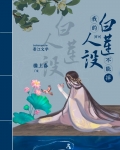 我的白莲人设不能掉(穿书)