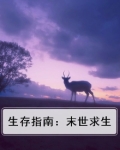 生存指南：末世求生
