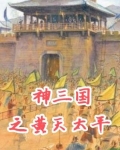 汉末之黄天当立