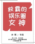 校霸的娱乐圈女神