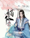 嫡仙公子