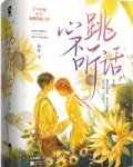 心跳不听话