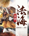贫僧法海