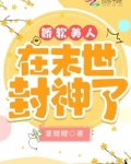 娇软美人在末世封神了