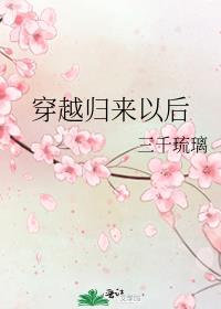 穿越归来以后全文免费阅读