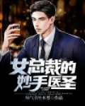 女总裁的妙手医圣