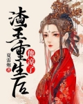 渣王重生后，他凉了