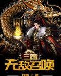 三国：无敌召唤