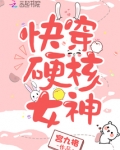 快穿硬核女神