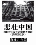 悲壮中国:四川汶川发生八级特大地震