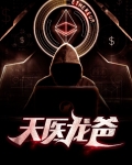 天医龙爸