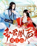 帝君凰后戏江山
