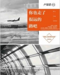 你也走了很远的路吧