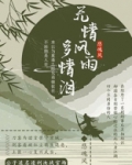 无情风雨多情泪