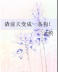 渣前夫变成一条狗！