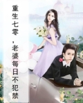 重生七零,老婆每日不犯禁