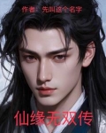 仙缘无双传