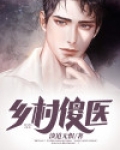 乡村傻医