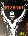 重生之拳台杀手